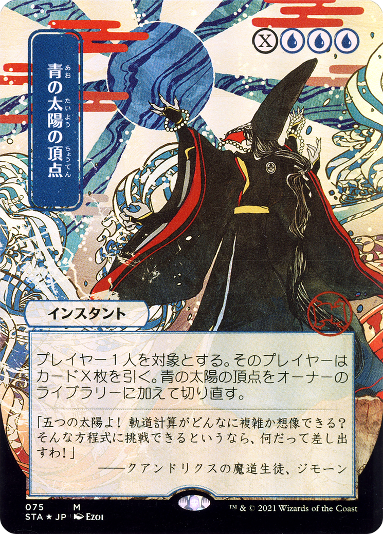 Blue Sun's Zenith (STA-075) [Strixhaven Mystical Archive] (Borderless) Foil