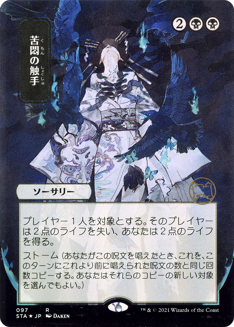 Tendrils of Agony (JP Alternate Art) (STA-097) (Borderless) [Strixhaven Mystical Archive]