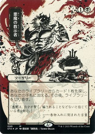Demonic Tutor (JP Alternate Art) (Foil Etched) (STA-090) (Borderless) [Strixhaven Mystical Archive] Foil