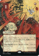 Lightning Bolt (JP Alternate Art) (Foil Etched) (STA-105) (Borderless) [Strixhaven Mystical Archive] Foil