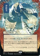 Counterspell (JP Alternate Art) (Foil Etched) (STA-078) (Borderless) [Strixhaven Mystical Archive] Foil