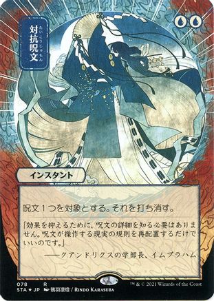Counterspell (JP Alternate Art) (Foil Etched) (STA-78E) [Strixhaven Mystical Archive] (Borderless) Foil