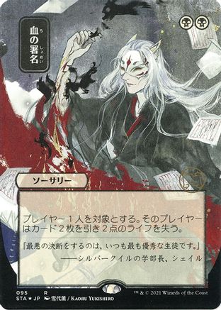 Sign in Blood (JP Alternate Art) (Foil Etched) (STA-095) (Borderless) [Strixhaven Mystical Archive] Foil