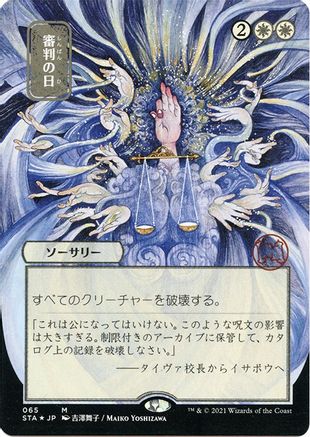 Day of Judgment (JP Alternate Art) (Foil Etched) (STA-065) (Borderless) [Strixhaven Mystical Archive] Foil