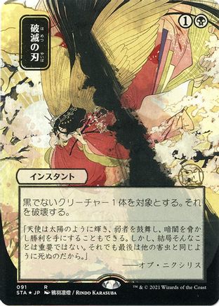 Doom Blade (JP Alternate Art) (Foil Etched) (STA-091) (Borderless) [Strixhaven Mystical Archive] Foil