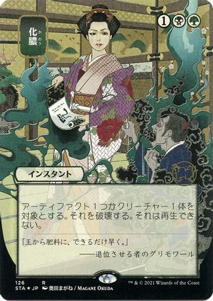 Putrefy (JP Alternate Art) (Foil Etched) (STA-126) (Borderless) [Strixhaven Mystical Archive] Foil