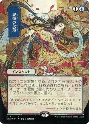 Memory Lapse (JP Alternate Art) (Foil Etched) (STA-079) (Borderless) [Strixhaven Mystical Archive] Foil