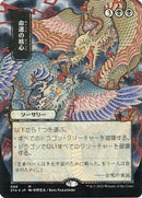 Crux of Fate (JP Alternate Art) (Foil Etched) (STA-88E) [Strixhaven Mystical Archive] (Borderless) Foil