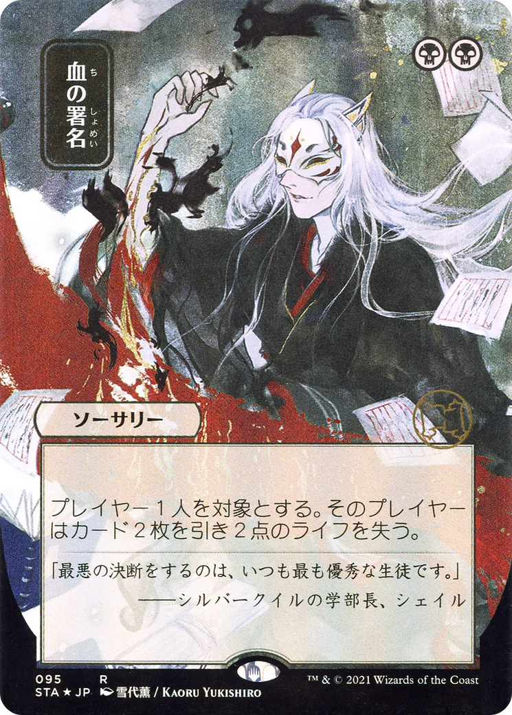 Sign in Blood (JP Alternate Art) (STA-095) (Borderless) [Strixhaven Mystical Archive]