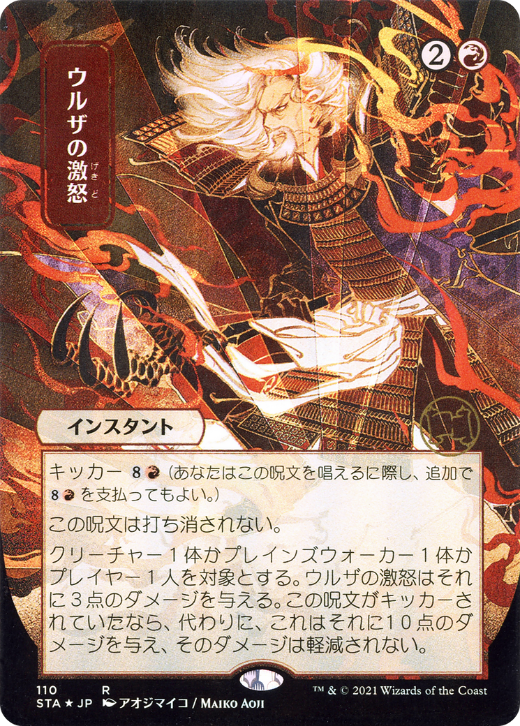 Urza's Rage (JP Alternate Art) (STA-110) (Borderless) [Strixhaven Mystical Archive]
