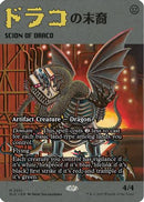 Scion of Draco (2031) (SLD-2031) [Secret Lair Drop Series]