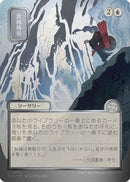 Stock Up (JP Alternate Art) (Silver Scroll Foil) (SOA-154) [Secrets of Strixhaven: Mystical Archive] Foil