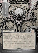 Vampiric Tutor (JP Alternate Art) (Silver Scroll Foil) (SOA-165) [Secrets of Strixhaven: Mystical Archive] Foil
