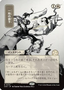 Reprieve (JP Alternate Art) (SOA-074) [Secrets of Strixhaven: Mystical Archive]