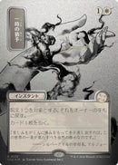 Reprieve (JP Alternate Art) (Silver Scroll Foil) (SOA-139) [Secrets of Strixhaven: Mystical Archive] Foil