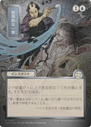 Disdainful Stroke (JP Alternate Art) (Silver Scroll Foil) (SOA-147) [Secrets of Strixhaven: Mystical Archive] Foil