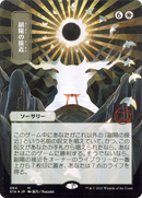 Approach of the Second Sun (JP Alternate Art) (STA-064) (Borderless) [Strixhaven Mystical Archive]