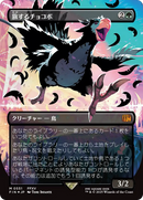 Traveling Chocobo (Borderless) (Japanese Exclusive) (FIN-551) [FINAL FANTASY] (Borderless) Foil