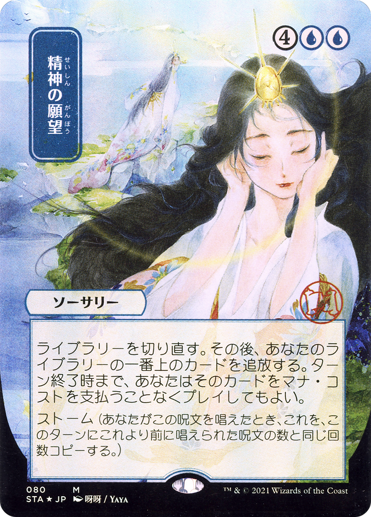 Mind's Desire (JP Alternate Art) (STA-080) (Borderless) [Strixhaven Mystical Archive] Foil
