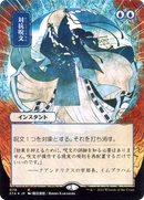 Counterspell (JP Alternate Art) (STA-078) (Borderless) [Strixhaven Mystical Archive]