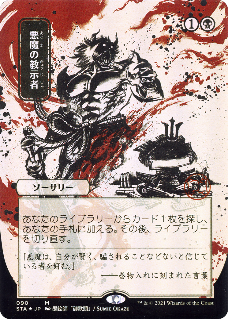 Demonic Tutor (JP Alternate Art) (STA-090) (Borderless) [Strixhaven Mystical Archive] Foil