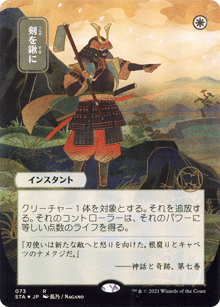 Swords to Plowshares (JP Alternate Art) (STA-073) (Borderless) [Strixhaven Mystical Archive]