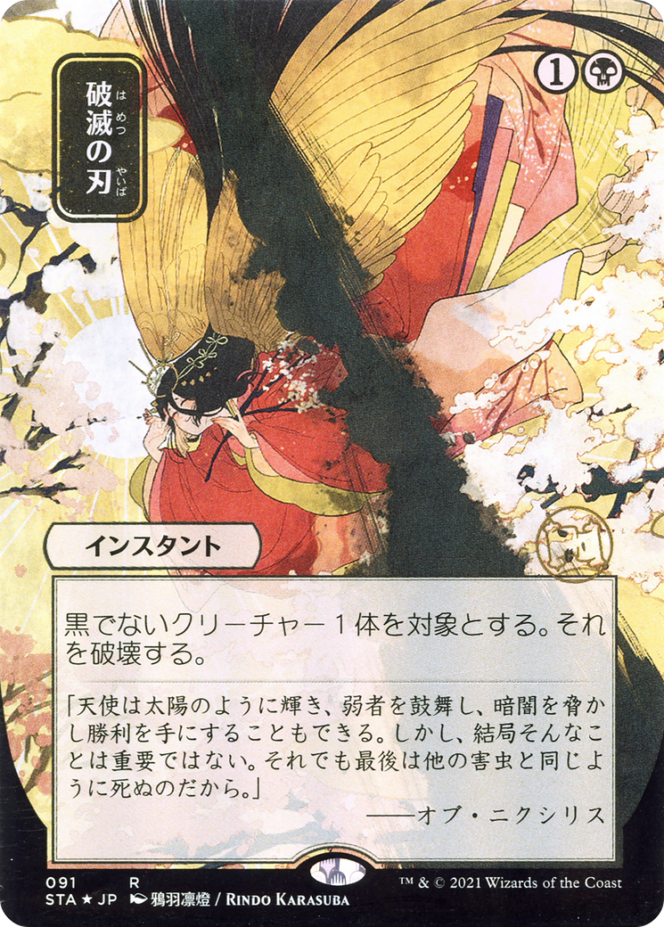 Doom Blade (STA-091) [Strixhaven Mystical Archive] (Borderless) Foil