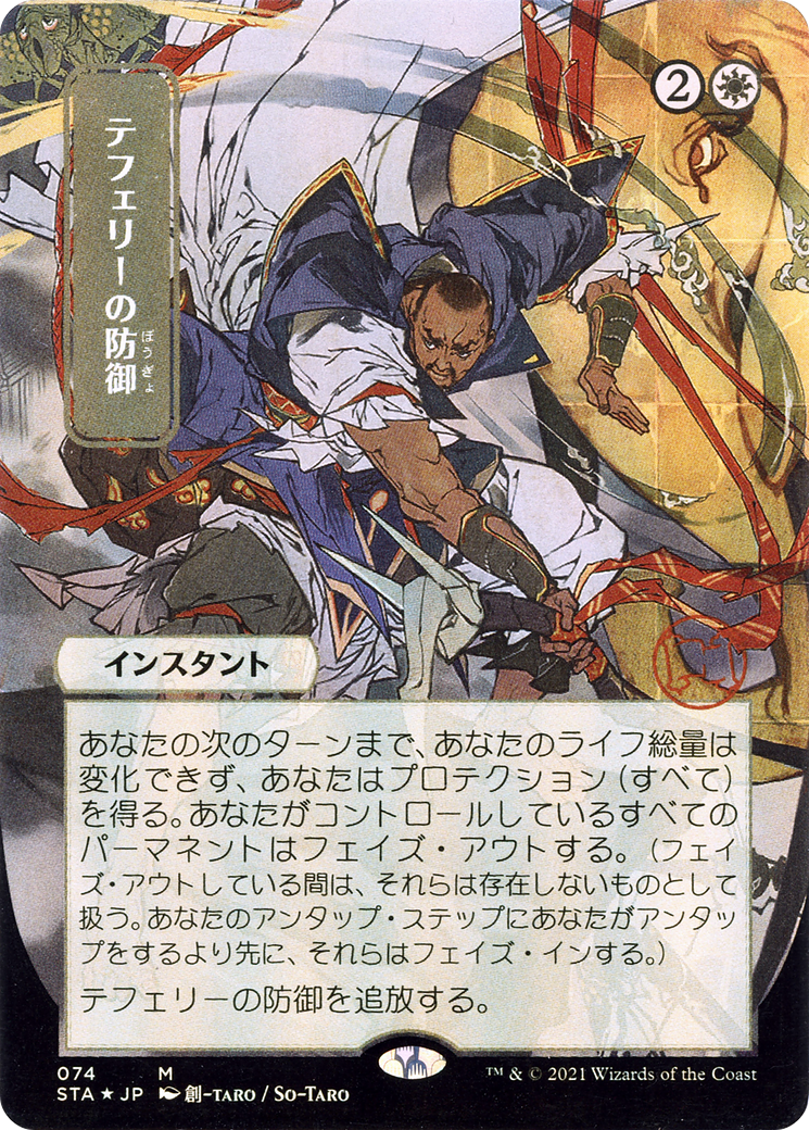 Teferi's Protection (JP Alternate Art) (STA-074) (Borderless) [Strixhaven Mystical Archive]