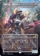 Crystalline Giant (IKO-387) [Ikoria: Lair of Behemoths] / Mechagodzilla, the Weapon (Borderless)