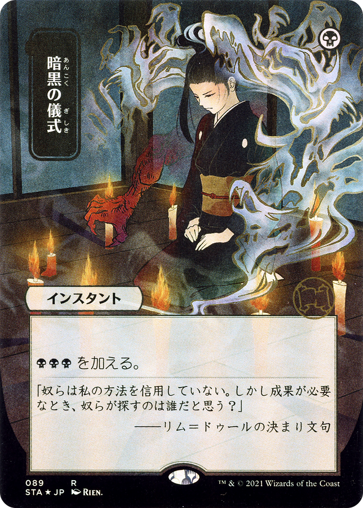 Dark Ritual (JP Alternate Art) (STA-089) (Borderless) [Strixhaven Mystical Archive]
