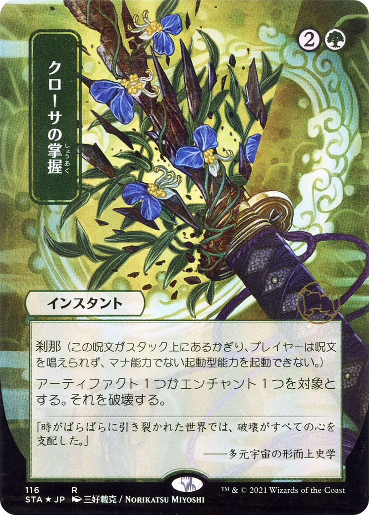 Krosan Grip (JP Alternate Art) (STA-116) (Borderless) [Strixhaven Mystical Archive]