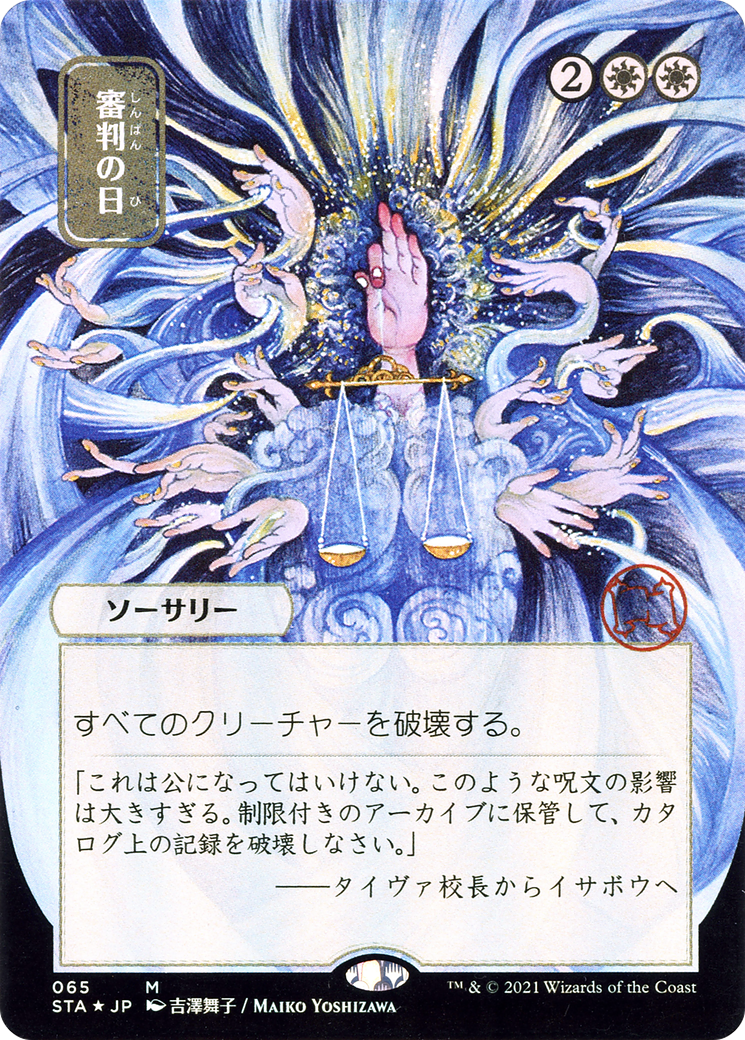 Day of Judgment (STA-065) [Strixhaven Mystical Archive] (Borderless) Foil